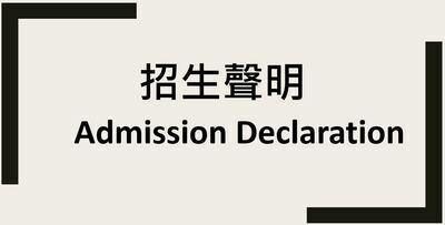 招生聲明 -Admission DeclarationImage
