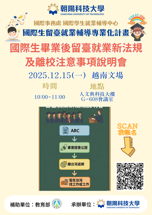 【2025.12.15】114學年度國際生畢業後留臺就業新法規及離校注意事項說明會(越南文場)  📢12/10開放報名圖片
