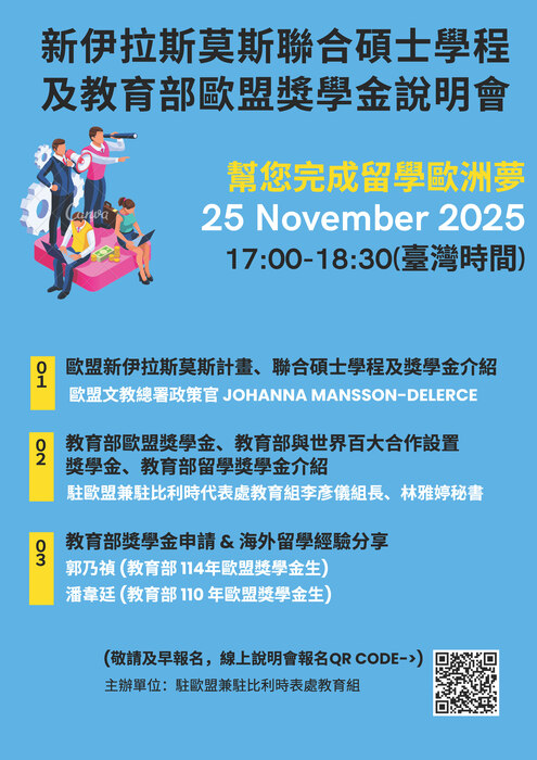 【轉知】教育部駐歐盟兼駐比利時代表處教育組辦理「新伊拉斯莫斯聯合碩士學程及教育部相關獎學金線上說明會」相關資訊圖片