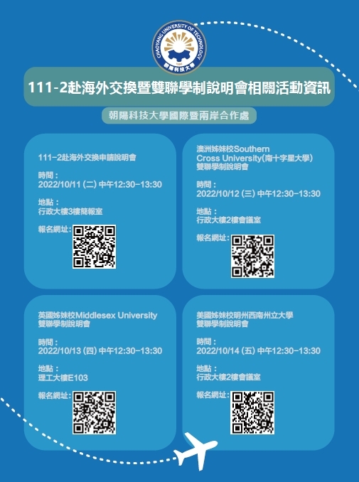 111-2赴海外交換暨雙聯學說明會相關活重資訊圖片