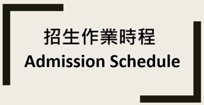 【國際學生】招生作業時程圖片