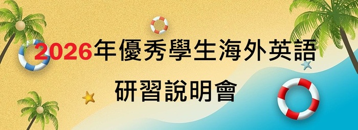 2026年優秀學生海外英語研習說明會 📣 11/14開放報名圖片