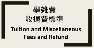 【新型專班】學雜費收退費標準圖片
