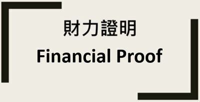【國際學生】財力證明圖片