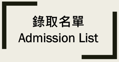 【國際學生】錄取名單圖片