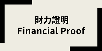 【International Foundation Program】Financial ProofImage