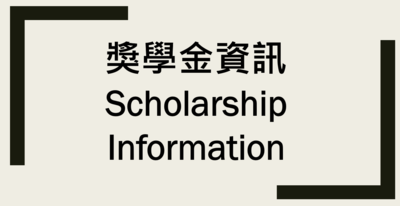 【國際學生】獎學金資訊圖片