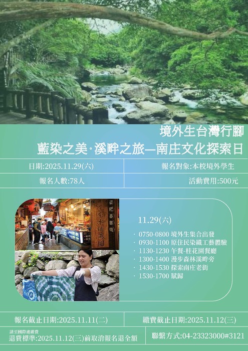 境外生臺灣行腳–藍染之美．溪畔之旅—南庄文化探索日 📣11/5開放報名圖片