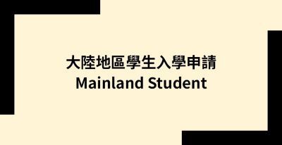 大陸地區學生入學申請.圖片