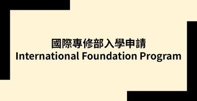 國際專修部入學申請.圖片