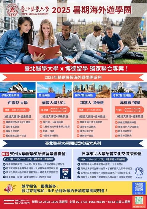 【轉知】「臺北醫學大學2025年精選暑假海外遊學團系列」，申請免費說明會事宜圖片