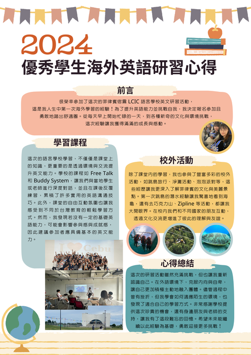 【2024 海外英語研習-菲律賓拉普拉普宿霧國際大學】心得海報圖片