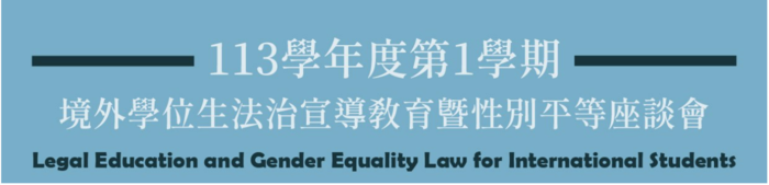 113學年度第1學期境外學位新生法治宣導教育暨性別平等座談會圖片