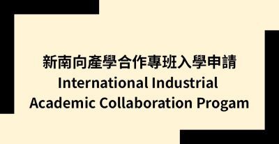 新南向國際產學合作專班入學申請.圖片