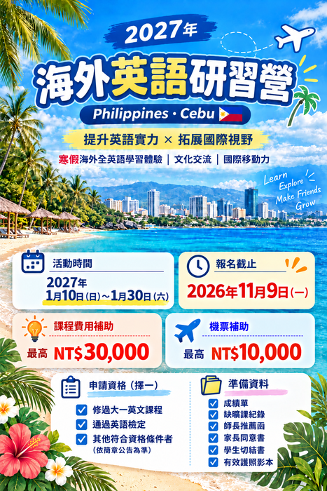 本校2027年甄選優秀學生參加寒假海外英語研習活動事宜圖片