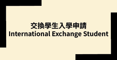 交換學生入學申請圖片