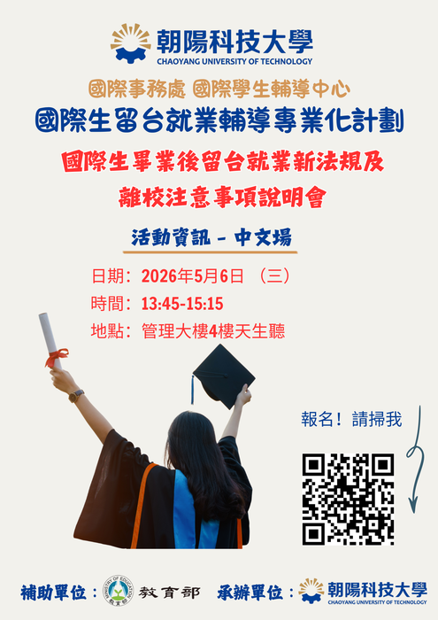 【2026.05.06】114學年度國際生畢業後留臺就業新法規及離校注意事項說明會(中文場) 📢4.29開放報名圖片