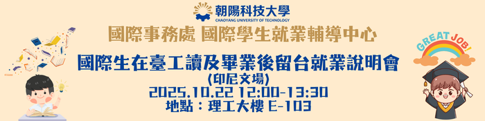 【20251021-1022】Workshop for International Students: Part-time Job Rules and Post-graduation Employment in TaiwanImage
