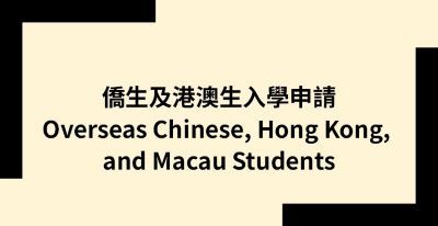 僑生及港澳生入學申請.圖片