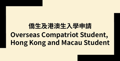 僑生及港澳生入學申請.圖片