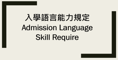 【新型專班】入學語言能力規定圖片