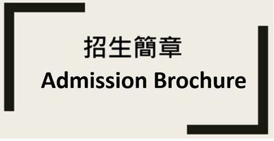 招生簡章-Recruit BrochureImage