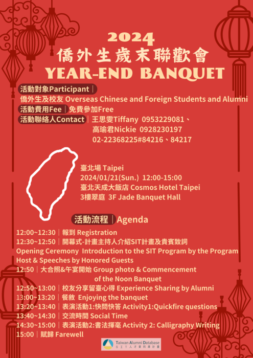 【轉知】教育部SIT(Study in Taiwan)人才資料庫「2024僑外生歲末聯歡會」活動